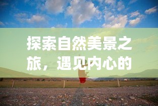 自然探索之旅，邂逅宁静与电影新势力的奇妙缘分