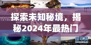 揭秘未知秘境，探索2024年最热门自然美景之旅，寻找心灵宁静与平和之旅