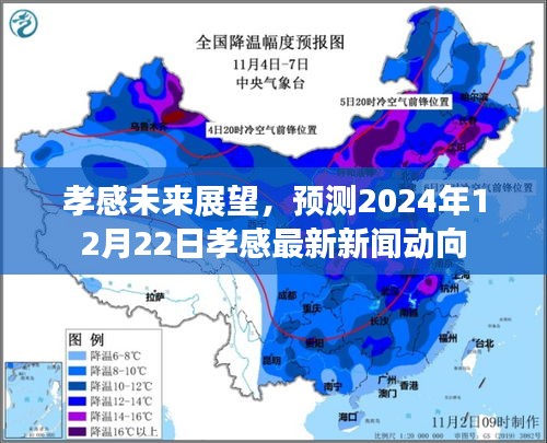 孝感未来展望，预测孝感最新新闻动向至2024年12月22日