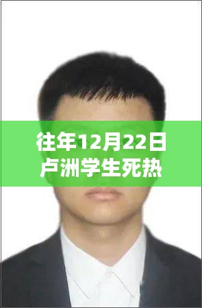 卢洲学生死亡事件全面评测与反思