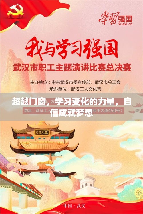 超越门窗，学习变化的力量，自信铸就梦想之路