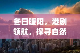 冬日暖阳下的港剧美景探寻之旅