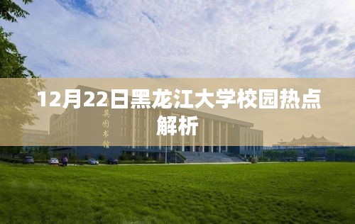 黑龙江大学校园热点解析（12月22日）