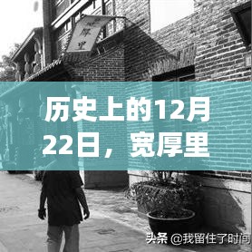 历史上的12月22日，宽厚里的故事与变迁回顾