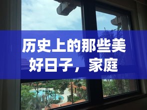 家庭隔音门窗与自然美景的奇妙历史之旅