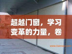 卷闸门下的变革力量，超越门窗的励志故事（2024年12月22日）