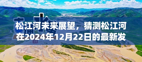 松江河未来展望，揭秘松江河在2024年最新发展概况预测