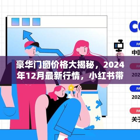 豪华门窗价格最新行情揭秘，品质生活的选择，小红书带你了解2024年最新趋势