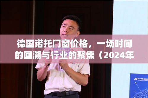 德国诺托门窗价格，时间的回溯与行业聚焦（2024年视角）