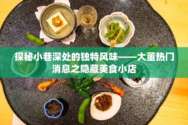 探秘大董小巷深处的独特风味美食小店——隐藏美食之旅