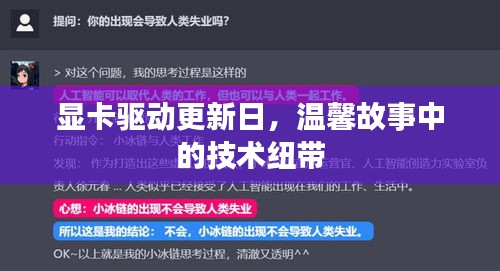 显卡驱动更新日，技术纽带串联温馨故事