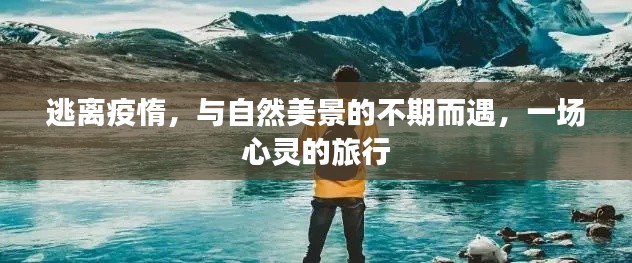 心灵之旅，逃离疫惰，与自然美景的不期而遇