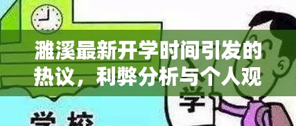 濉溪开学时间调整引发的热议，利弊分析与个人看法