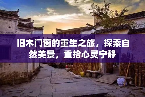 旧木门窗的重生之旅，探寻自然美景，心灵宁静的回归之路