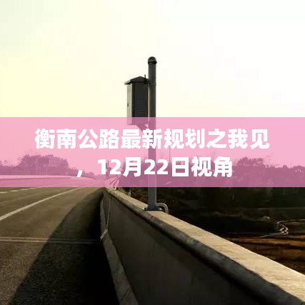 衡南公路最新规划解读，我的视角与见解（12月22日）