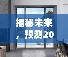 揭秘未来趋势，预测断桥隔热铝门窗价格走势至2024年