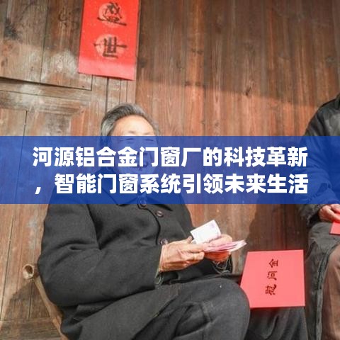 河源铝合金门窗厂科技革新，智能门窗系统引领未来生活新潮流