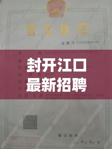 封开江口最新招聘启事全攻略，求职指南（附日期，2024年12月22日）