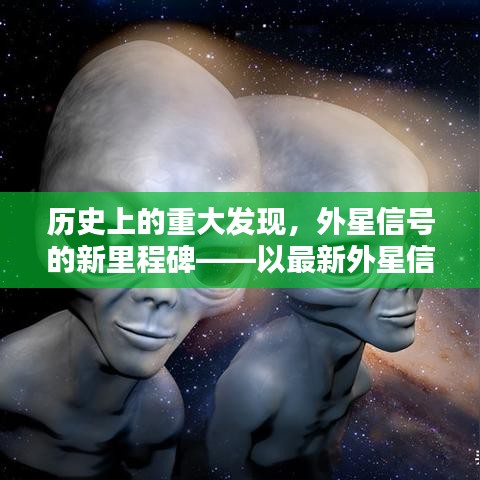 最新外星信号发现，历史里程碑与外星探索的新纪元