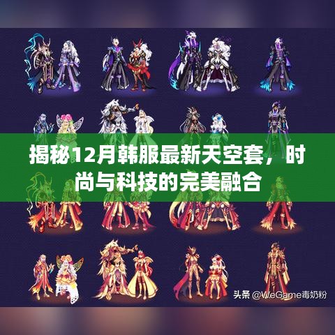 揭秘韩服最新天空套，时尚与科技的完美融合，12月独家爆料