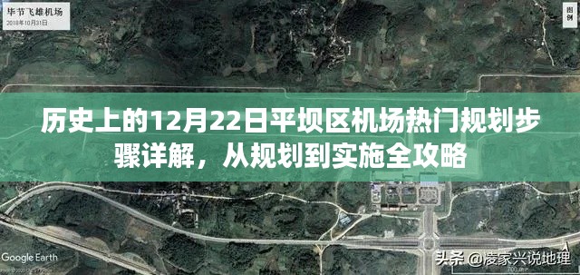 历史上的12月22日平坝区机场规划详解，从规划到实施的全程攻略