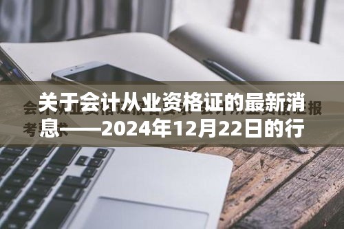 会计从业资格证最新行业动态，行业资讯解读与未来展望（截至2024年12月22日）