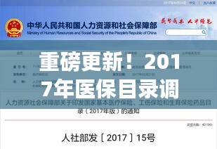 重磅更新！深度解读2017年医保目录调整