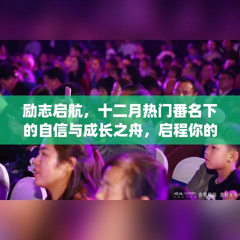 励志启航，十二月热门番下的自信与成长之舟，开启学习变革之旅