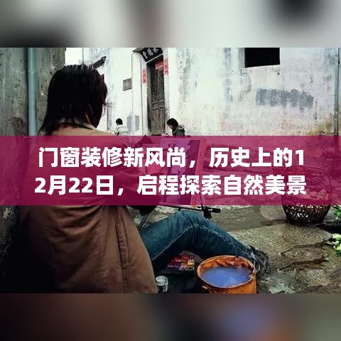 门窗装修新风尚，启程探索自然美景之旅——历史上的12月22日