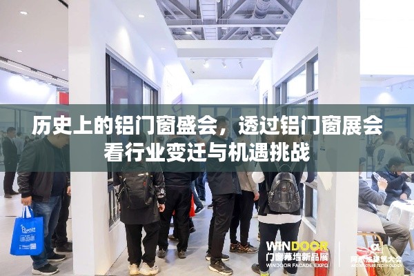 铝门窗展会回顾，行业变迁与机遇挑战一览无遗