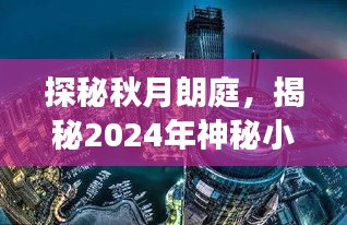 探秘秋月朗庭，特色小店与未来房价展望，揭秘神秘小巷的2024年展望