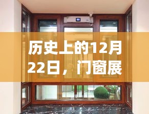 门窗展示箱演变之旅，历史上的12月22日回顾