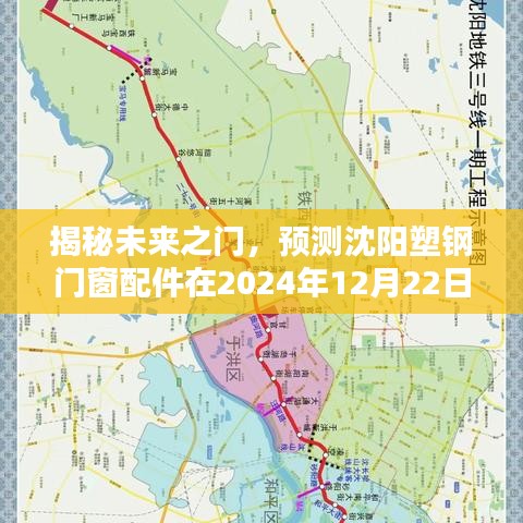 沈阳塑钢门窗配件未来展望，揭秘崭新面貌与预测未来趋势（2024年12月22日）