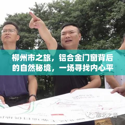 柳州铝合金门窗背后的自然秘境之旅，心灵宁静的寻觅