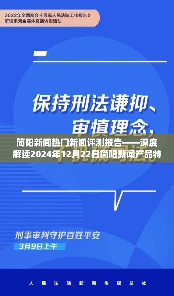 简阳新闻评测报告，深度解读产品特性与体验体验报告（基于最新热门新闻）