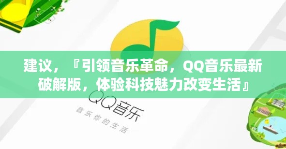 QQ音乐最新破解版，科技引领音乐革命，体验生活魅力改变