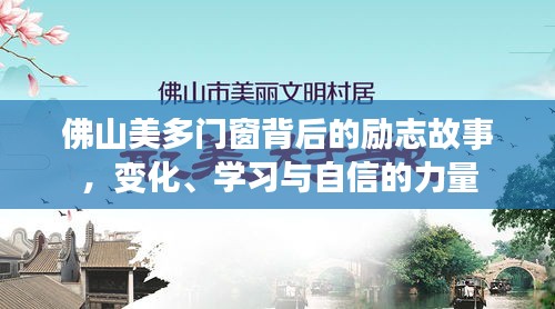 佛山美多门窗背后的励志故事，变化、学习与自信的力量之旅