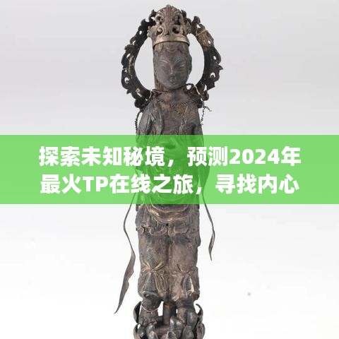 探索未知秘境，揭秘2024年最火TP在线之旅，寻找心灵宁静与微笑之旅