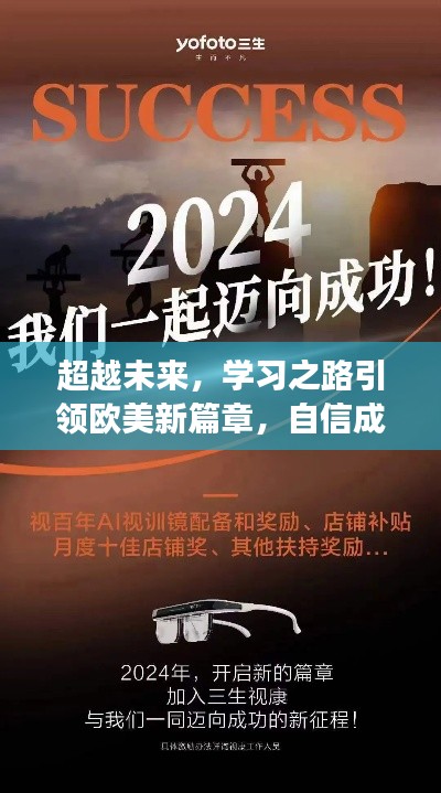 见证奇迹，欧美学习之路引领未来篇章，自信成就梦想（2024年展望）