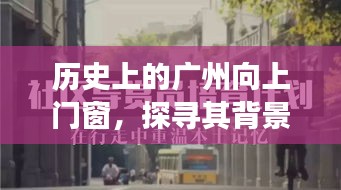 广州向上门窗的历史背景、重要事件与时代地位探索