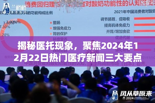 揭秘医托现象，聚焦医疗新闻三大要点（2024年12月22日热门报道）