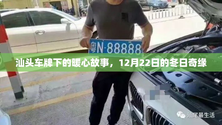 汕头车牌下的暖心故事，冬日奇缘