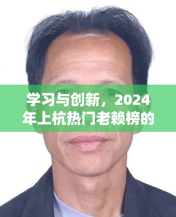 学习与创新，上杭热门老赖榜的励志启示与启示2024年展望