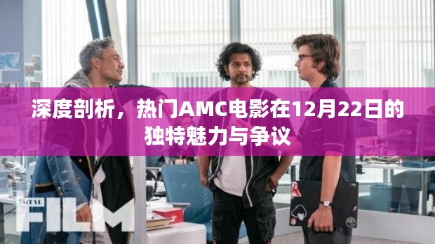 深度解析，热门AMC电影在特定时刻的独特魅力与争议热议