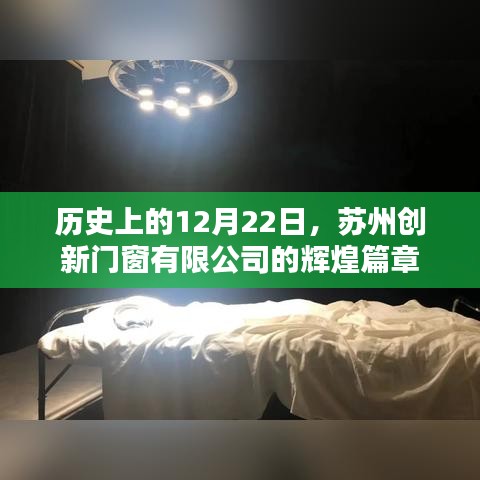 苏州创新门窗有限公司，辉煌历程的纪念与启示——历史上的12月22日