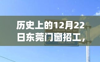 东莞门窗招工日，探索自然美景的心灵启程点