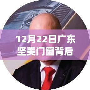 广东坚美门窗背后的温馨日常，12月22日的温暖瞬间