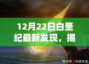 揭秘地球古老时代神秘面纱，白垩纪最新发现揭晓于十二月二十二日