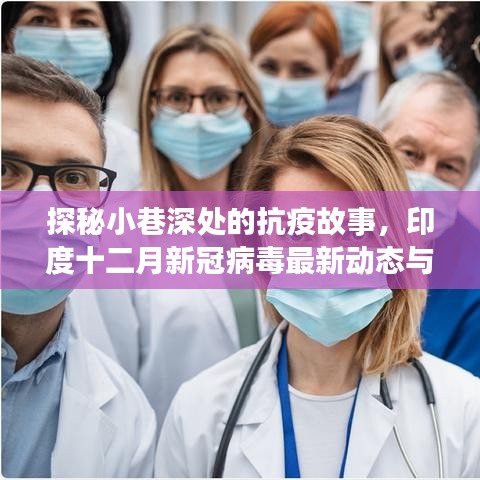 印度小巷深处的抗疫故事与独特小店的奇遇，十二月新冠病毒最新动态探秘