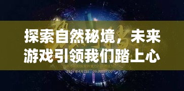 探索自然秘境，未来游戏引领心灵之旅——2024年12月新游戏展望